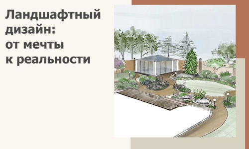 Ландшафтный дизайн: от мечты к реальности c А3дПро-Пнз